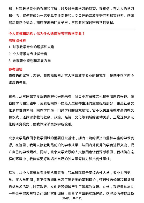 35道北京大学宗教学专业研究生复试面试题及参考回答含英文能力题