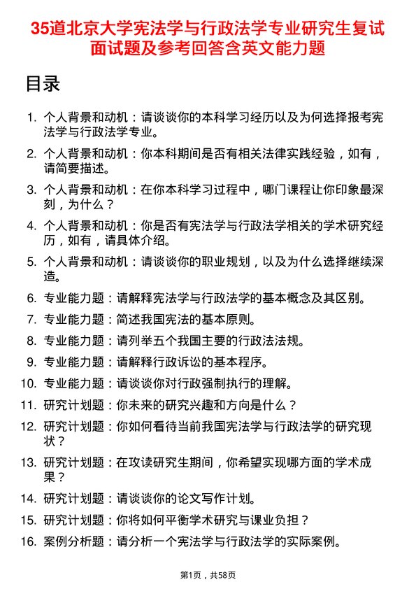 35道北京大学宪法学与行政法学专业研究生复试面试题及参考回答含英文能力题