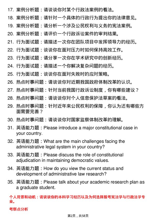 35道北京大学宪法学与行政法学专业研究生复试面试题及参考回答含英文能力题