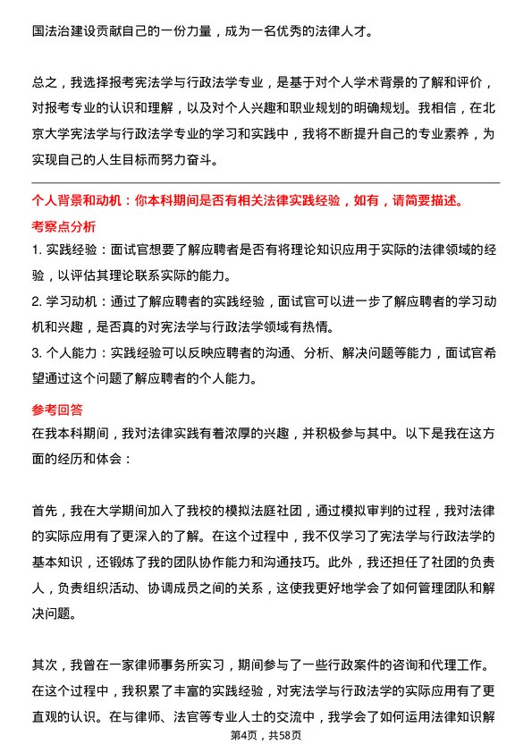 35道北京大学宪法学与行政法学专业研究生复试面试题及参考回答含英文能力题