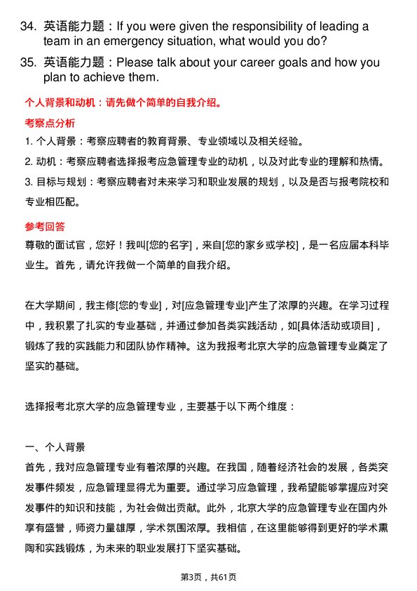 35道北京大学应急管理专业研究生复试面试题及参考回答含英文能力题