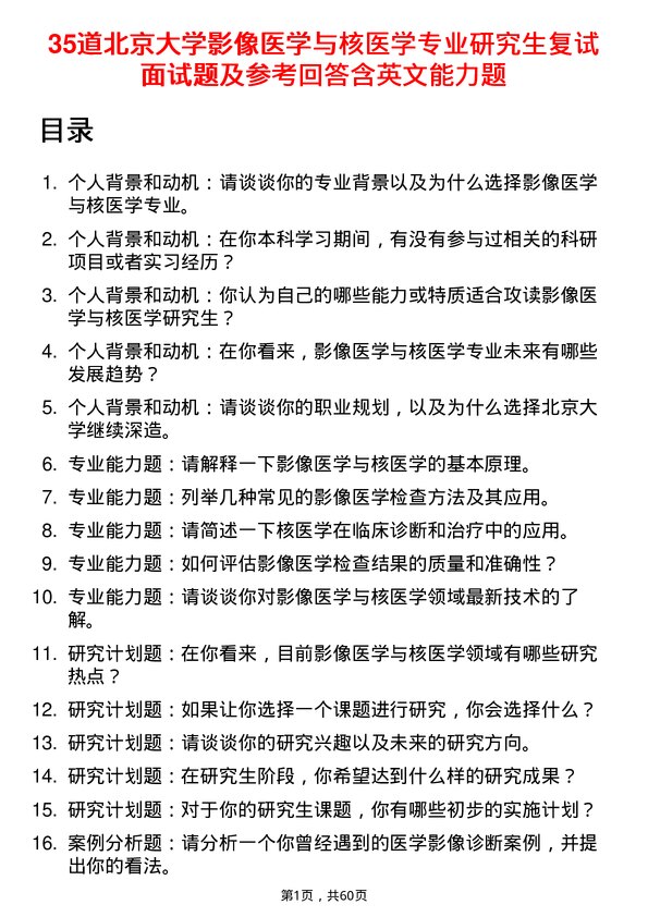 35道北京大学影像医学与核医学专业研究生复试面试题及参考回答含英文能力题