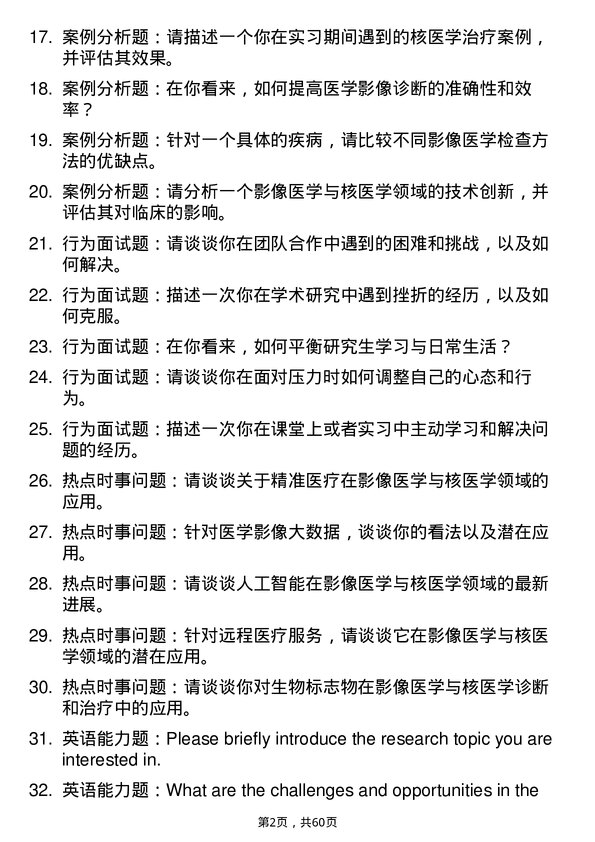 35道北京大学影像医学与核医学专业研究生复试面试题及参考回答含英文能力题