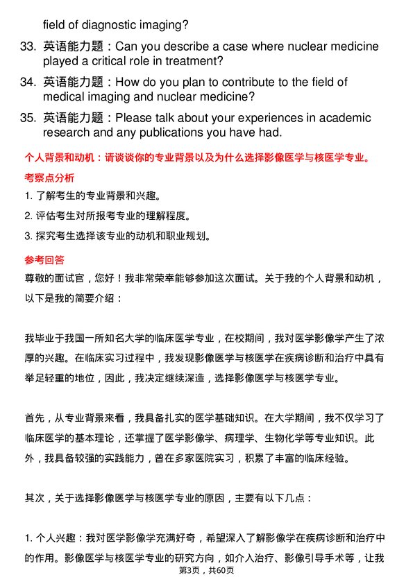 35道北京大学影像医学与核医学专业研究生复试面试题及参考回答含英文能力题