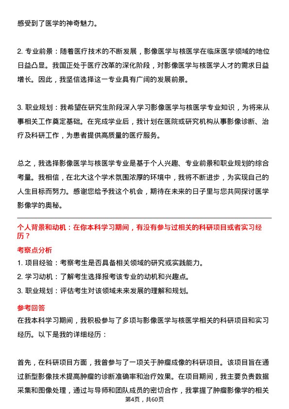 35道北京大学影像医学与核医学专业研究生复试面试题及参考回答含英文能力题