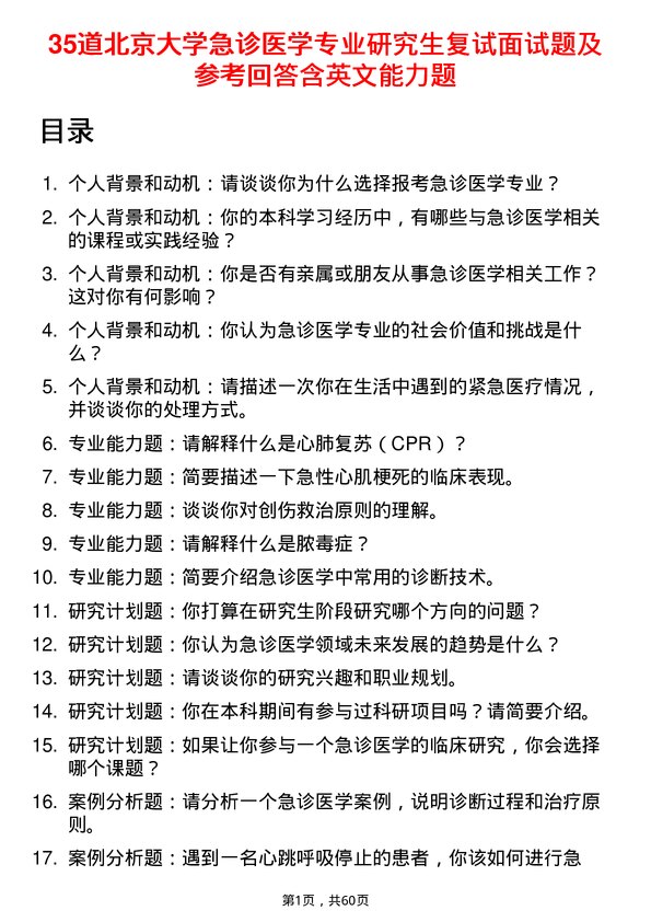 35道北京大学急诊医学专业研究生复试面试题及参考回答含英文能力题