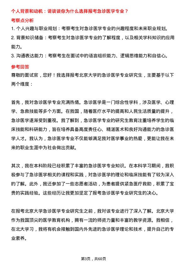 35道北京大学急诊医学专业研究生复试面试题及参考回答含英文能力题