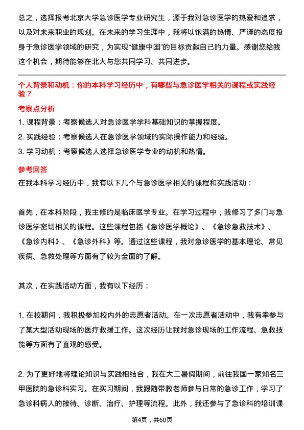 35道北京大学急诊医学专业研究生复试面试题及参考回答含英文能力题