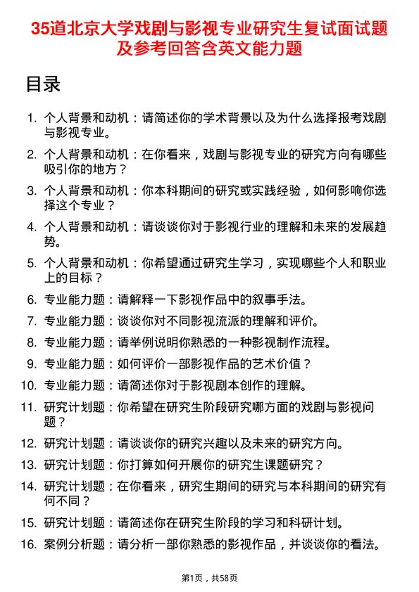 35道北京大学戏剧与影视专业研究生复试面试题及参考回答含英文能力题