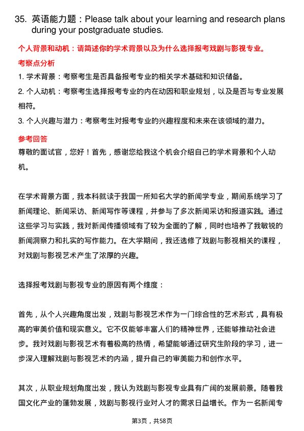 35道北京大学戏剧与影视专业研究生复试面试题及参考回答含英文能力题