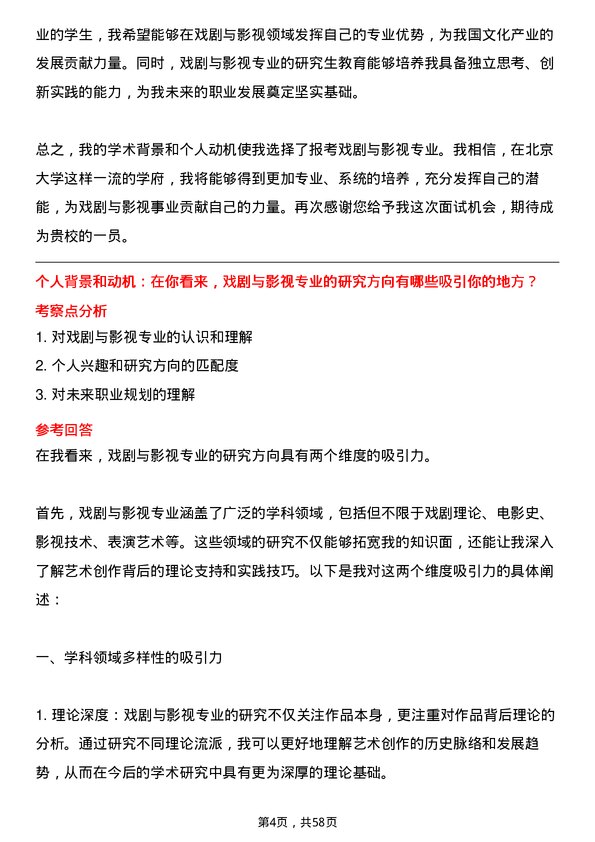 35道北京大学戏剧与影视专业研究生复试面试题及参考回答含英文能力题