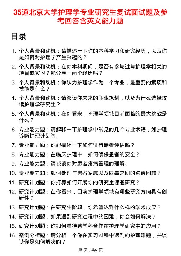 35道北京大学护理学专业研究生复试面试题及参考回答含英文能力题