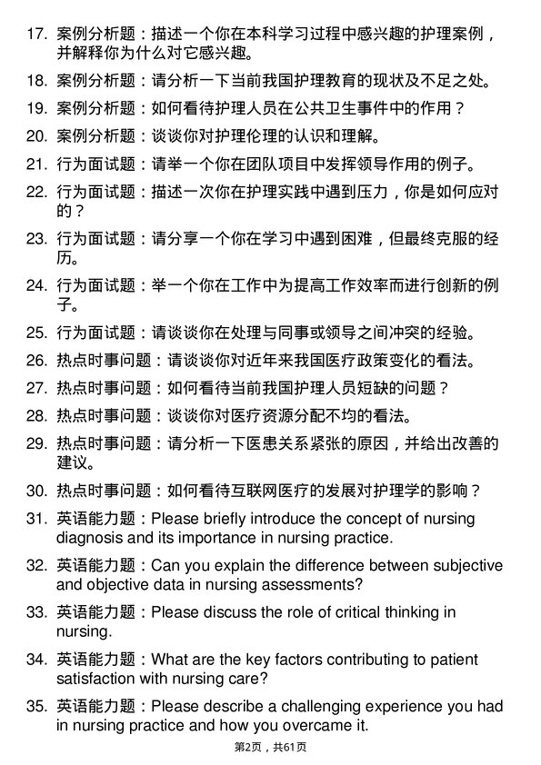 35道北京大学护理学专业研究生复试面试题及参考回答含英文能力题