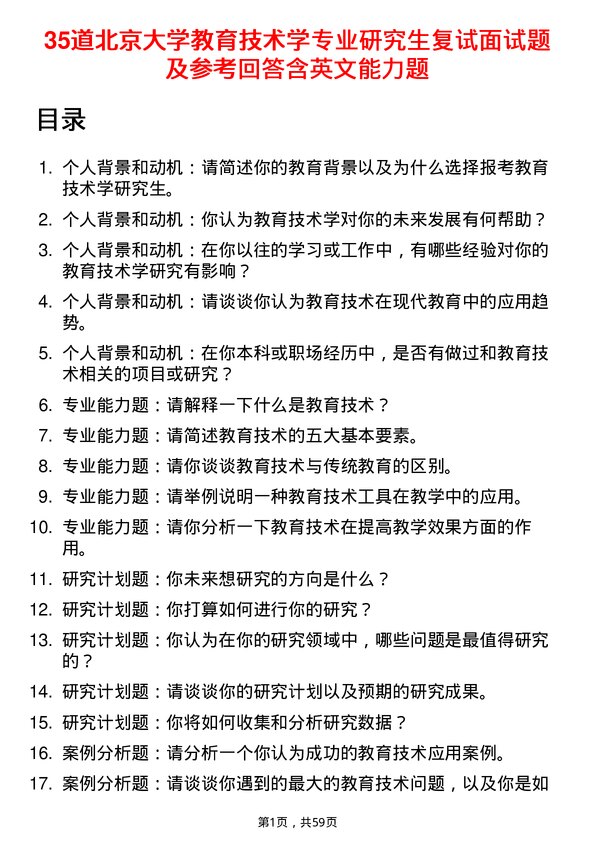 35道北京大学教育技术学专业研究生复试面试题及参考回答含英文能力题