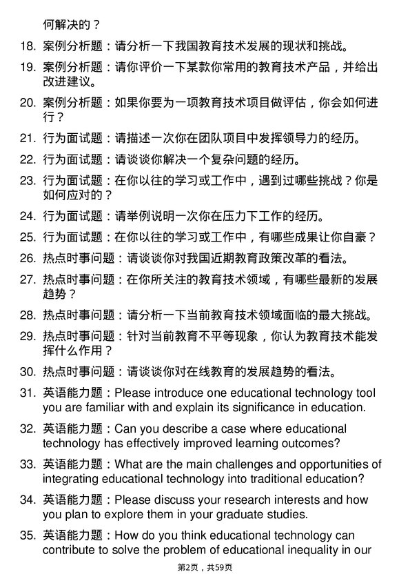 35道北京大学教育技术学专业研究生复试面试题及参考回答含英文能力题