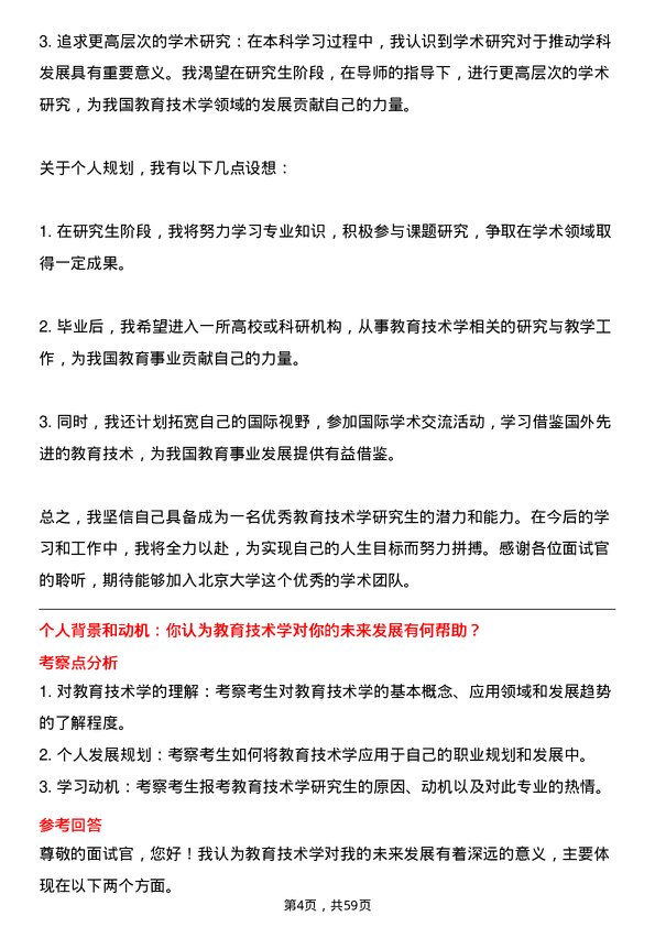 35道北京大学教育技术学专业研究生复试面试题及参考回答含英文能力题