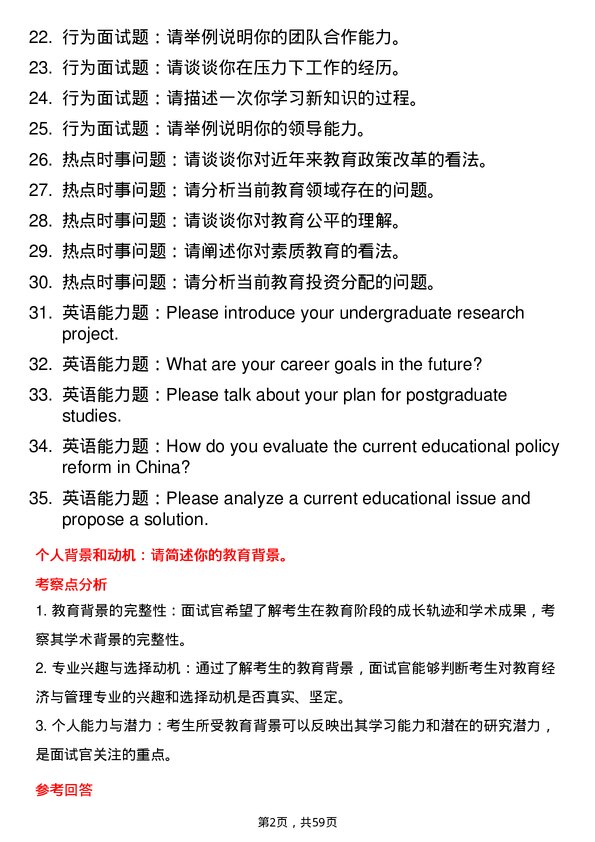 35道北京大学教育经济与管理专业研究生复试面试题及参考回答含英文能力题