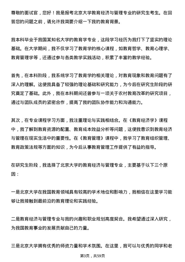 35道北京大学教育经济与管理专业研究生复试面试题及参考回答含英文能力题