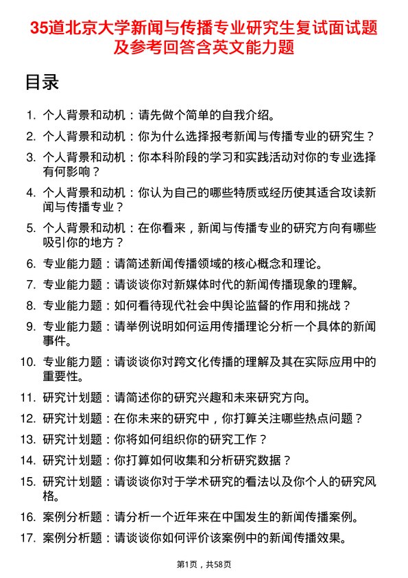 35道北京大学新闻与传播专业研究生复试面试题及参考回答含英文能力题