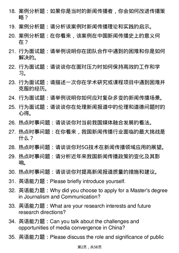 35道北京大学新闻与传播专业研究生复试面试题及参考回答含英文能力题