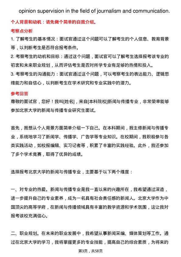 35道北京大学新闻与传播专业研究生复试面试题及参考回答含英文能力题