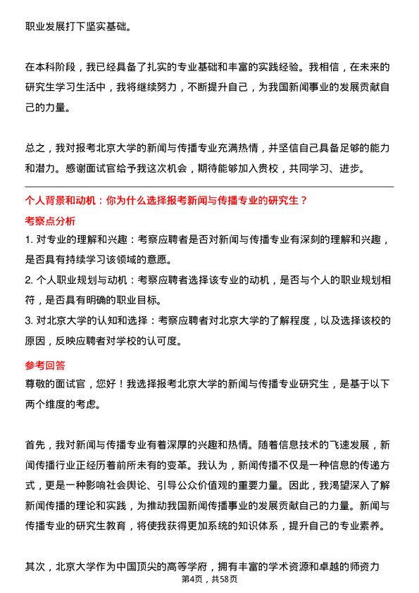 35道北京大学新闻与传播专业研究生复试面试题及参考回答含英文能力题