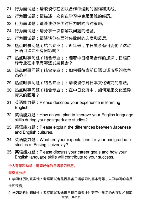 35道北京大学日语口译专业研究生复试面试题及参考回答含英文能力题