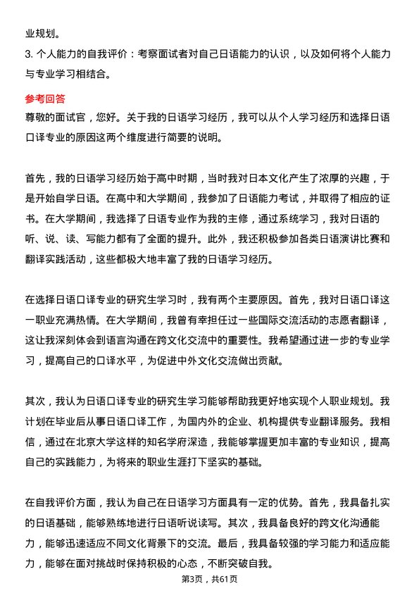 35道北京大学日语口译专业研究生复试面试题及参考回答含英文能力题