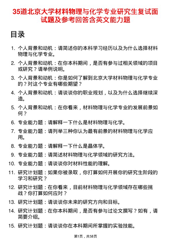 35道北京大学材料物理与化学专业研究生复试面试题及参考回答含英文能力题