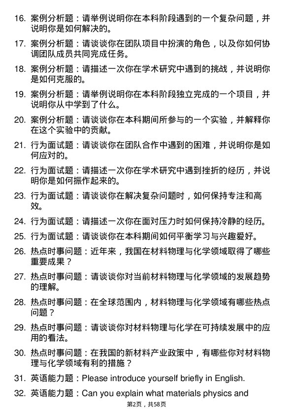 35道北京大学材料物理与化学专业研究生复试面试题及参考回答含英文能力题