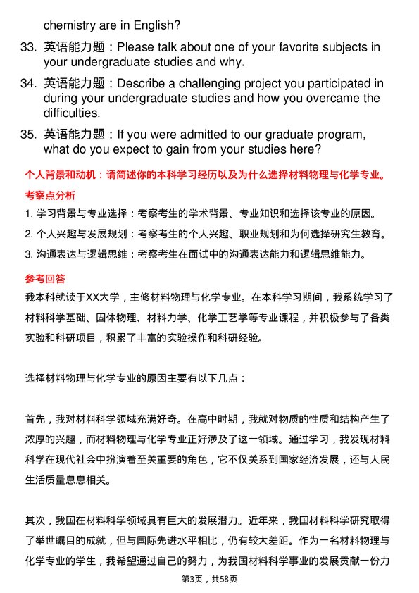 35道北京大学材料物理与化学专业研究生复试面试题及参考回答含英文能力题