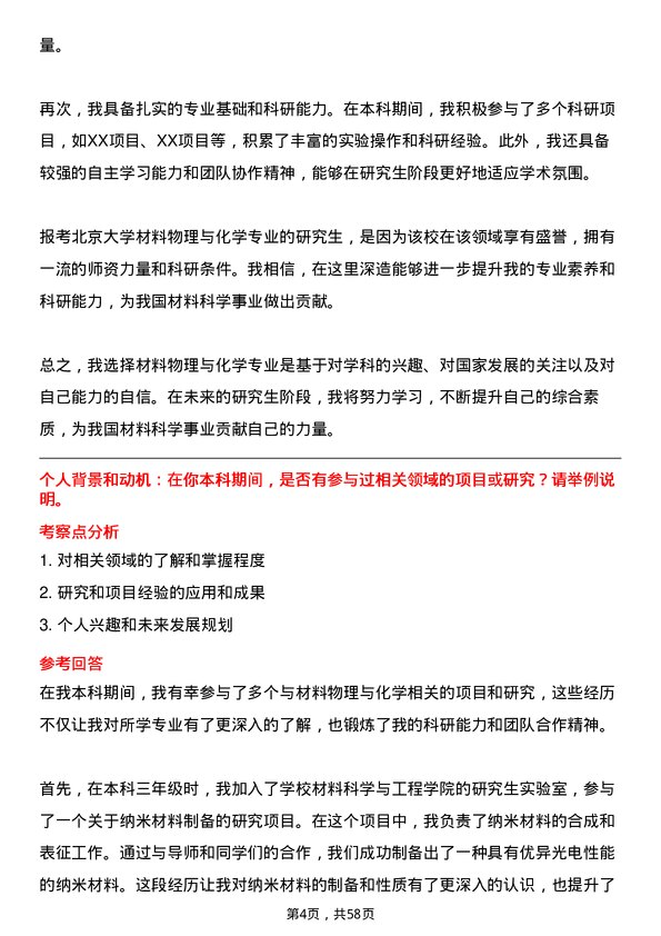 35道北京大学材料物理与化学专业研究生复试面试题及参考回答含英文能力题