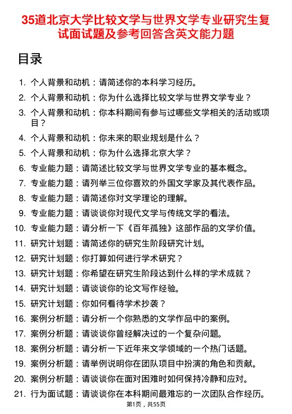 35道北京大学比较文学与世界文学专业研究生复试面试题及参考回答含英文能力题