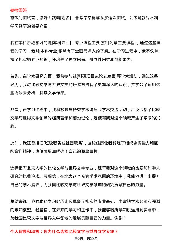 35道北京大学比较文学与世界文学专业研究生复试面试题及参考回答含英文能力题