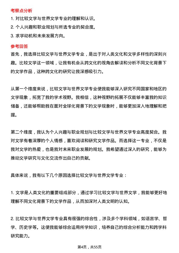 35道北京大学比较文学与世界文学专业研究生复试面试题及参考回答含英文能力题