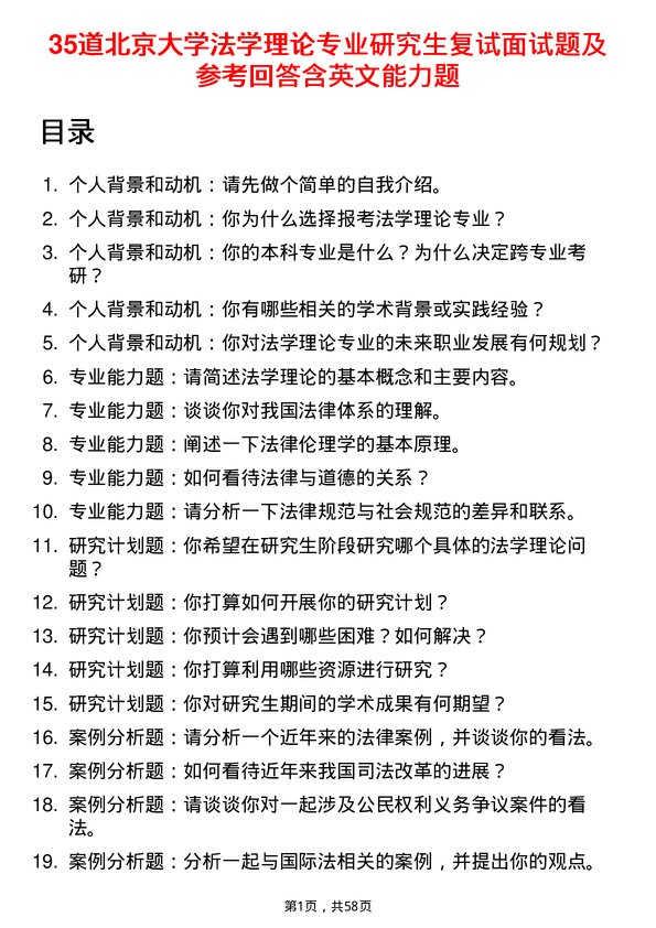 35道北京大学法学理论专业研究生复试面试题及参考回答含英文能力题