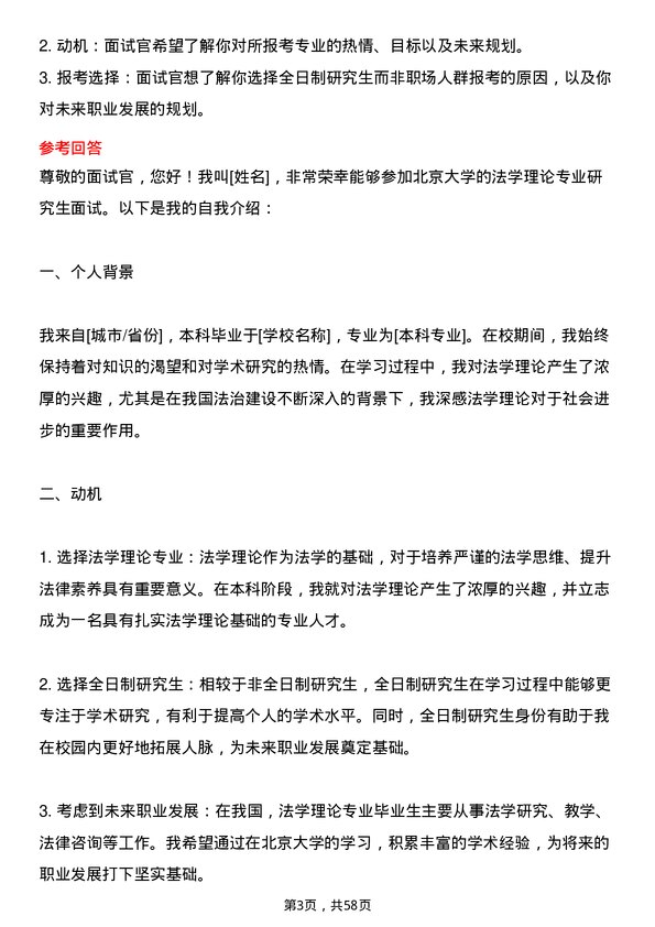 35道北京大学法学理论专业研究生复试面试题及参考回答含英文能力题