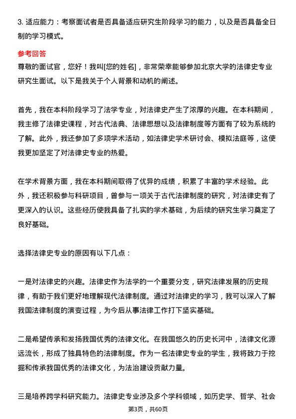 35道北京大学法律史专业研究生复试面试题及参考回答含英文能力题