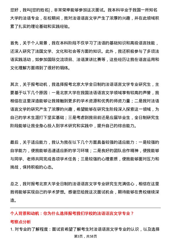 35道北京大学法语语言文学专业研究生复试面试题及参考回答含英文能力题