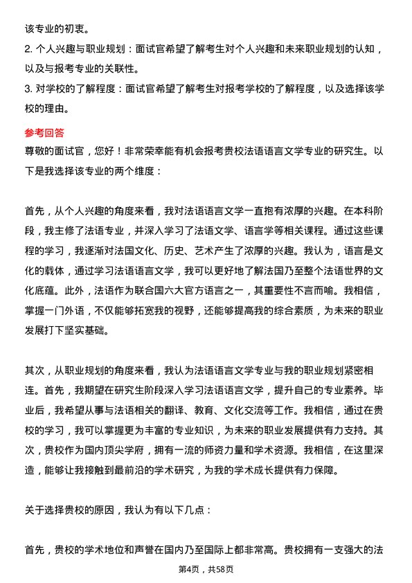 35道北京大学法语语言文学专业研究生复试面试题及参考回答含英文能力题