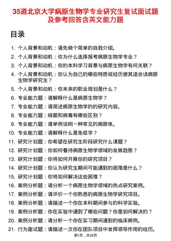 35道北京大学病原生物学专业研究生复试面试题及参考回答含英文能力题