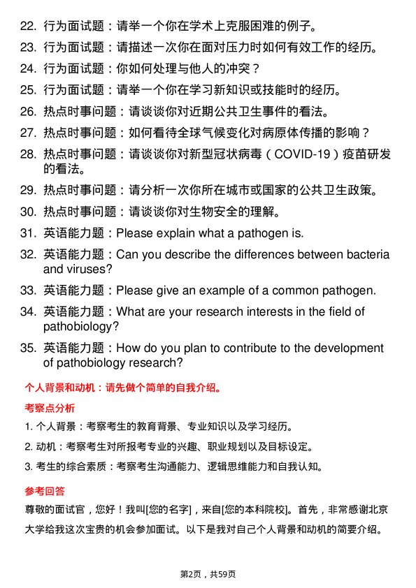 35道北京大学病原生物学专业研究生复试面试题及参考回答含英文能力题