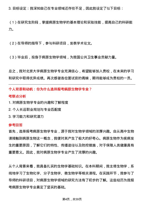 35道北京大学病原生物学专业研究生复试面试题及参考回答含英文能力题