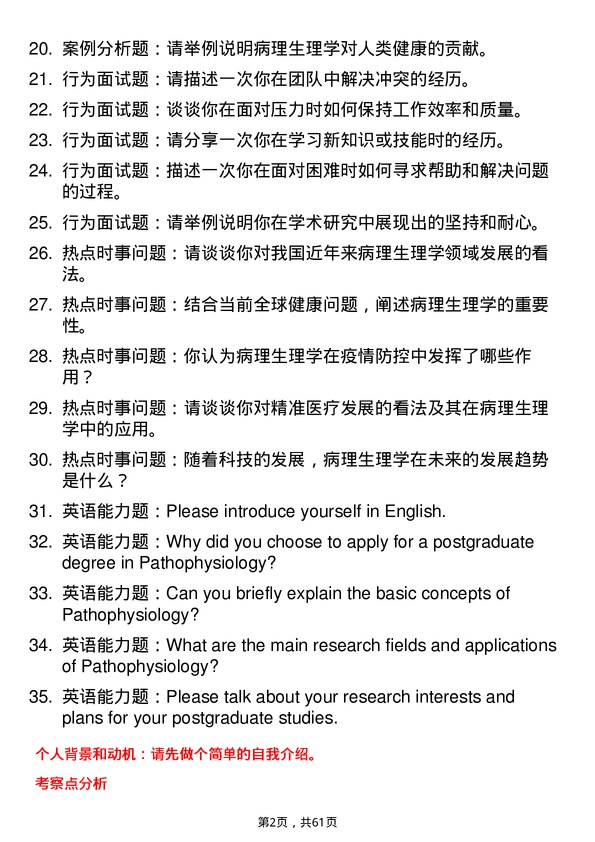 35道北京大学病理生理学专业研究生复试面试题及参考回答含英文能力题