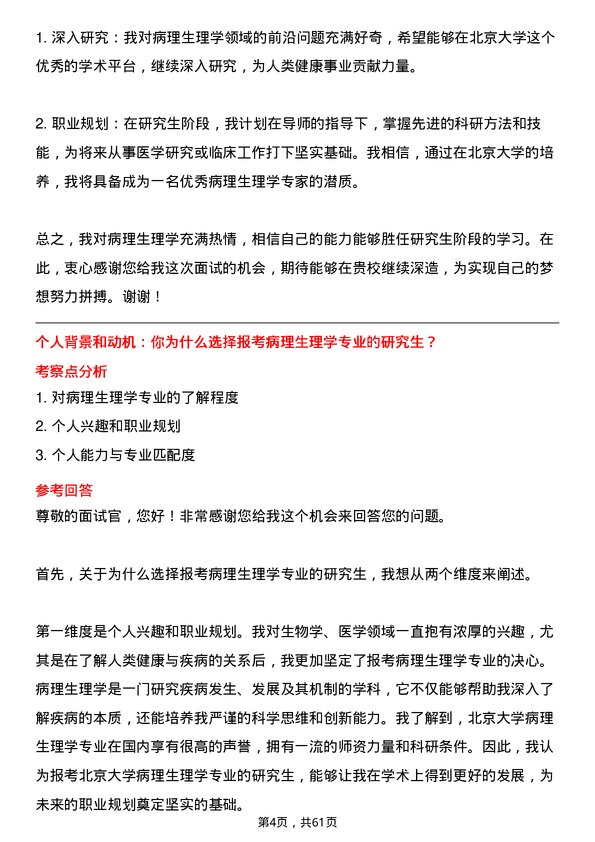 35道北京大学病理生理学专业研究生复试面试题及参考回答含英文能力题