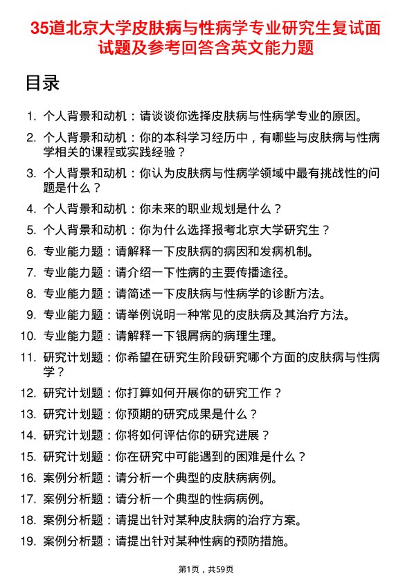 35道北京大学皮肤病与性病学专业研究生复试面试题及参考回答含英文能力题