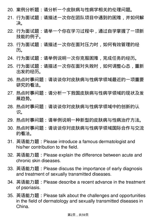 35道北京大学皮肤病与性病学专业研究生复试面试题及参考回答含英文能力题