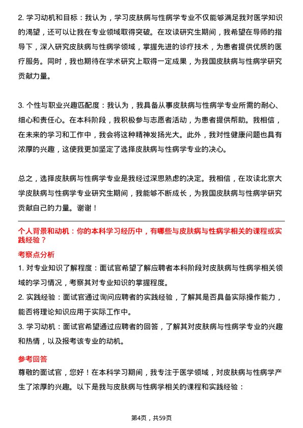 35道北京大学皮肤病与性病学专业研究生复试面试题及参考回答含英文能力题