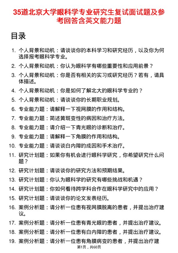 35道北京大学眼科学专业研究生复试面试题及参考回答含英文能力题