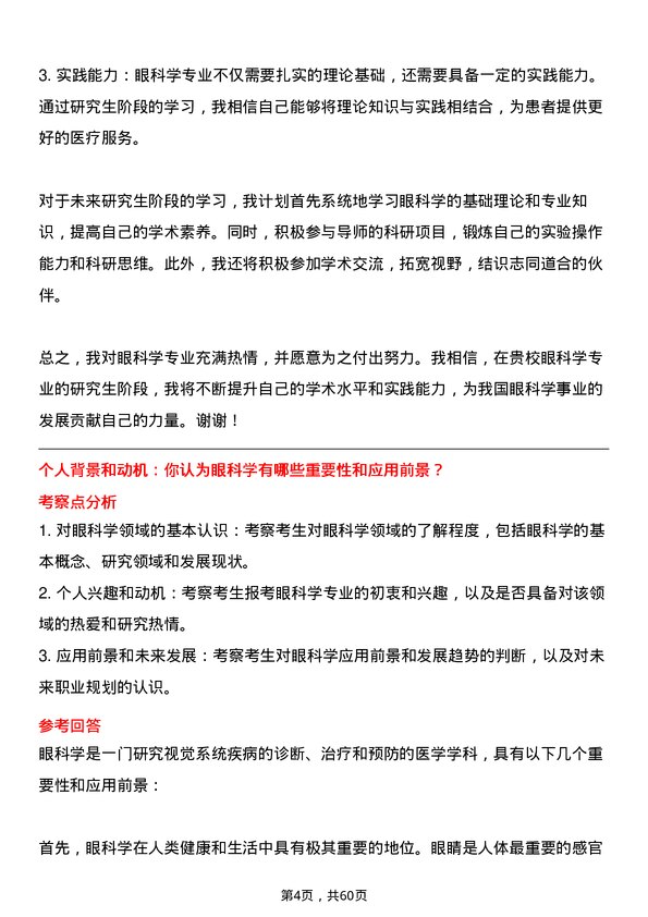 35道北京大学眼科学专业研究生复试面试题及参考回答含英文能力题